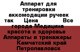 Аппарат для тренировки аккомодации ручеек так-6 › Цена ­ 18 000 - Все города Медицина, красота и здоровье » Аппараты и тренажеры   . Камчатский край,Петропавловск-Камчатский г.